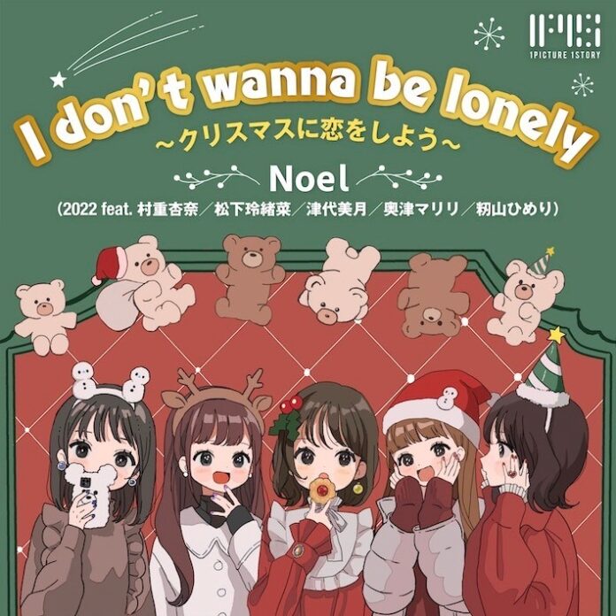 村重杏奈が元アイドルの視点から描いた短編恋愛小説を音楽化！『I don’t wanna be lonely ～クリスマスに恋をしよう～』12月14日(水)より主要音楽配信サービスにて配信開始のメイン画像