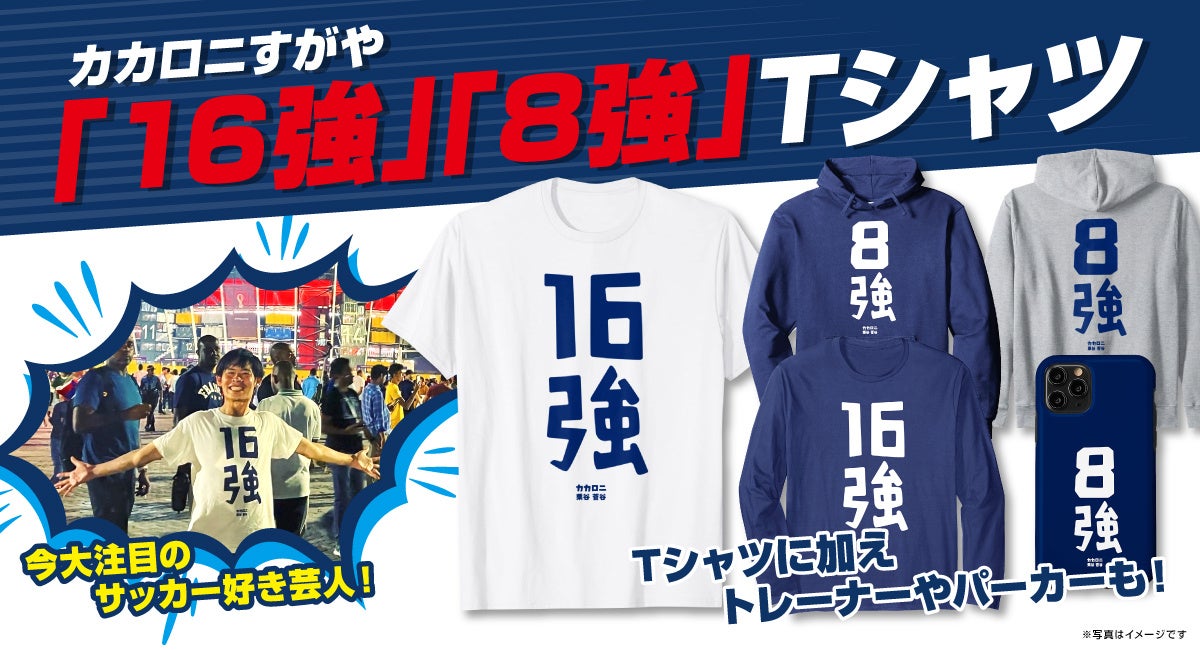 お笑いコンビカカロニ すがや氏公認、「16強」「8強」グッズを販売開始!のサブ画像1