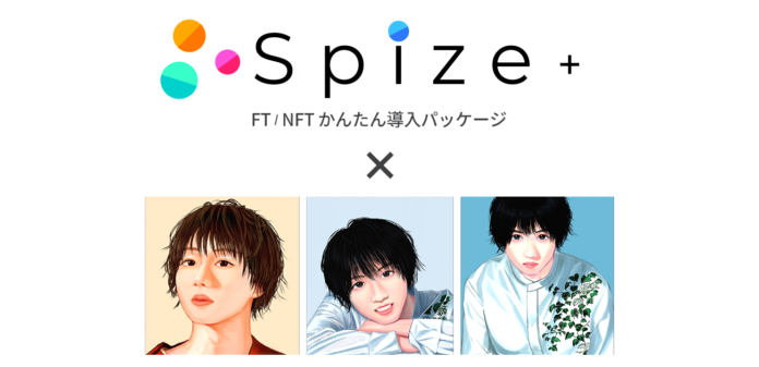FT/NFTかんたん導入パッケージ「Spize+」で2.5次元俳優の植田圭輔さんのイラストをNFT化のメイン画像