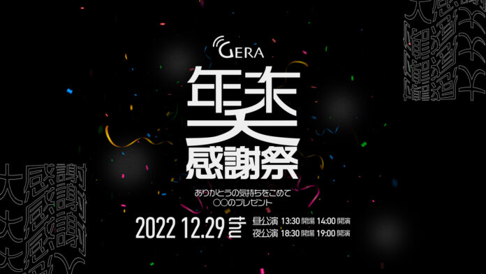 お笑いラジオアプリ「GERA」初の合同イベント「GERA年末大感謝祭～ありがとうの気持ちをこめて○○のプレゼント～」開催決定！のメイン画像