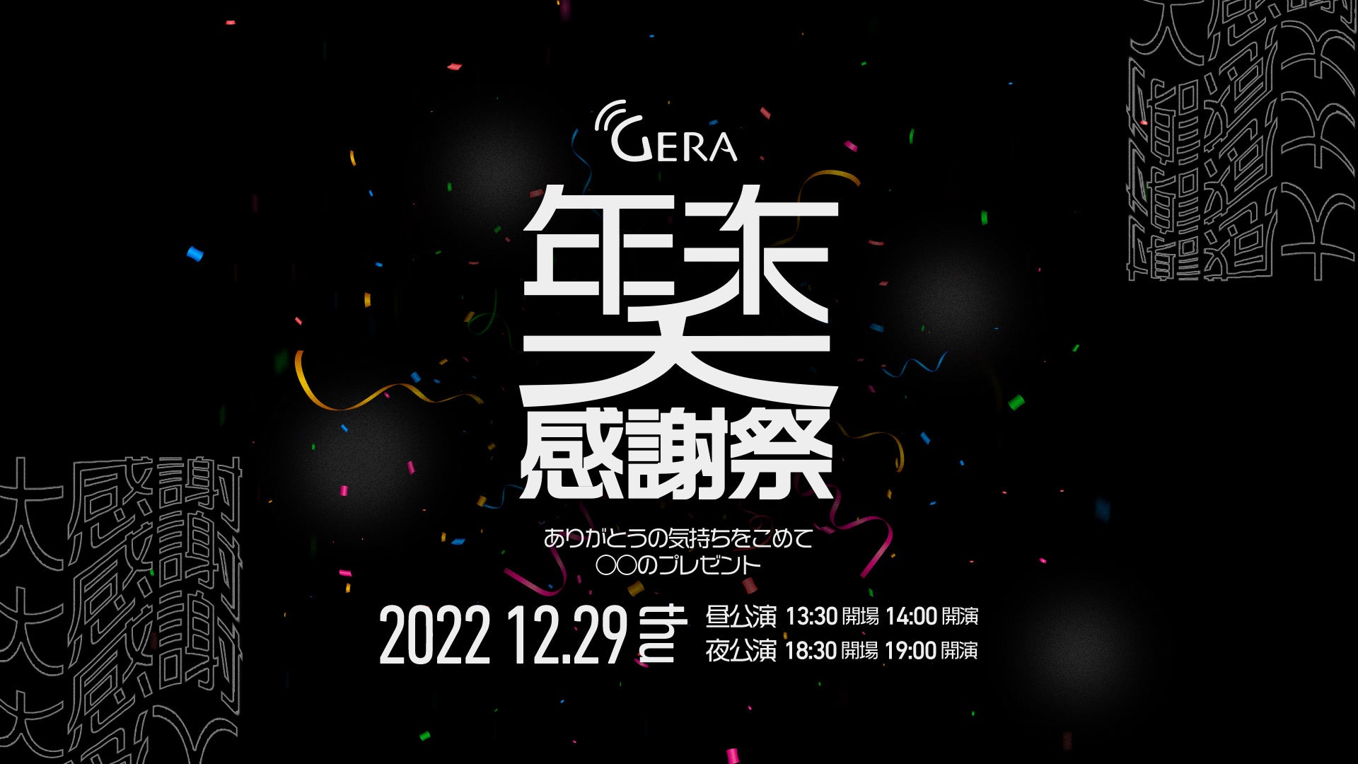 お笑いラジオアプリ「GERA」初の合同イベント「GERA年末大感謝祭～ありがとうの気持ちをこめて○○のプレゼント～」開催決定！のサブ画像1