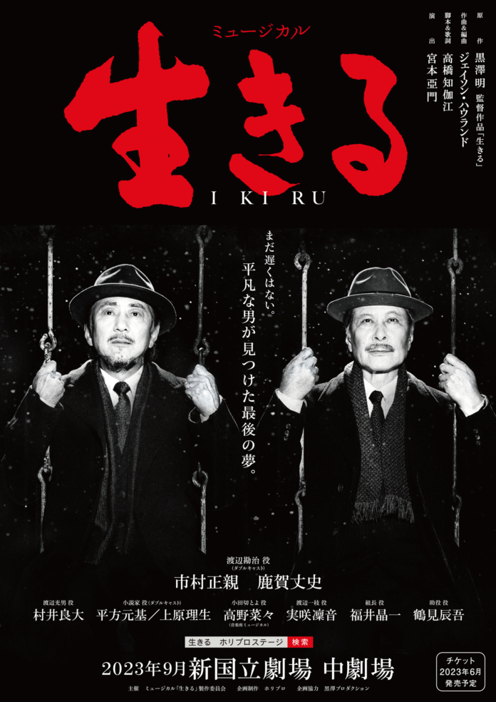 【主演：市村正親／鹿賀丈史（Wキャスト）演出：宮本亞門】ミュージカル『生きる』新キャストを得て2023年9月上演決定！のメイン画像