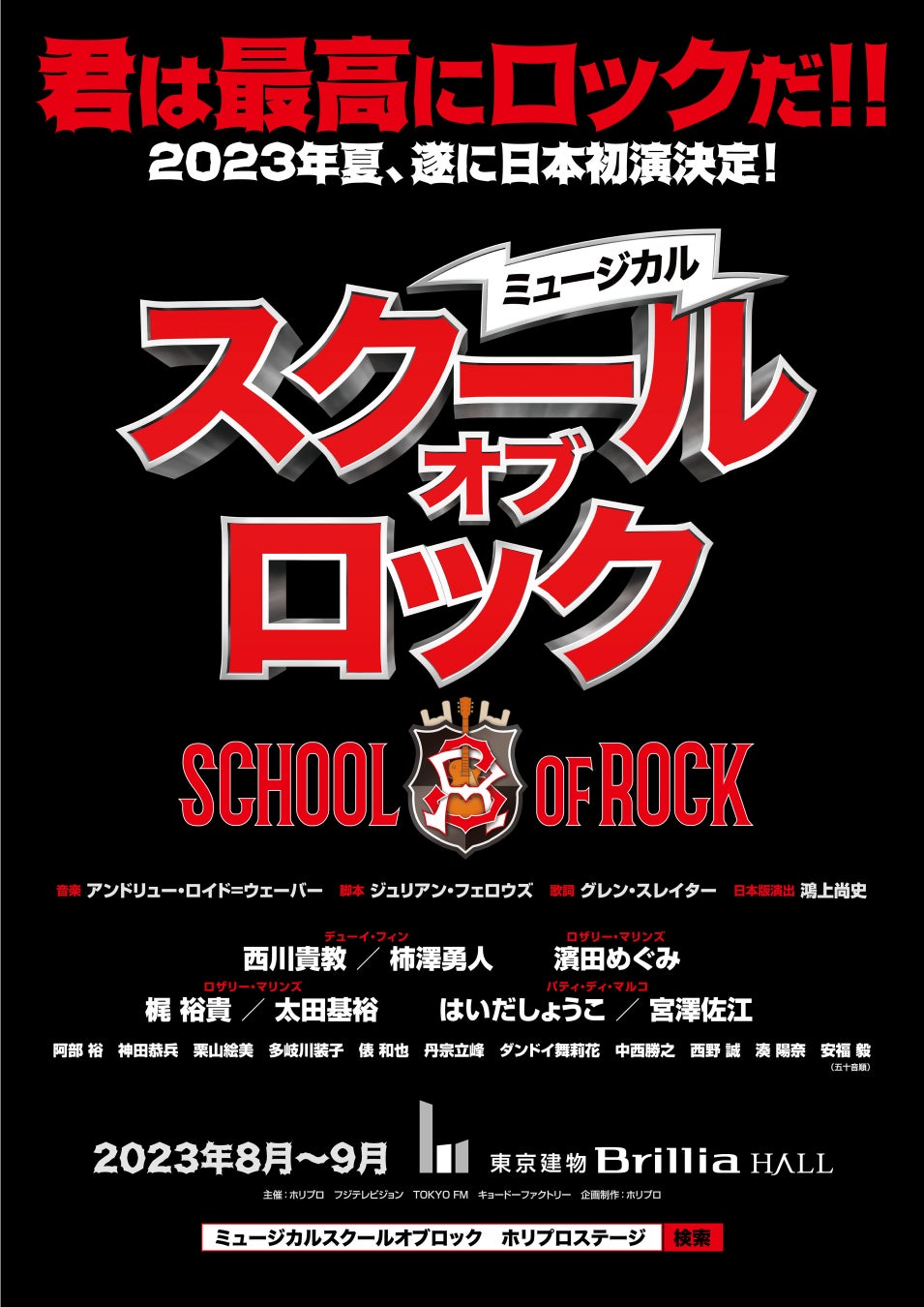 2023年8～9月上演 ミュージカル『スクールオブロック』西川貴教＆柿澤勇人、破天荒でROCKな教師に！大人キャスト発表！のサブ画像1