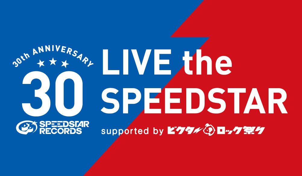 設立30周年を迎えたスピードスターレコーズ所属アーティストが一堂に会するスペシャルイベント「LIVE the SPEEDSTAR」開催決定のサブ画像1_「LIVE the SPEEDSTAR」ロゴ