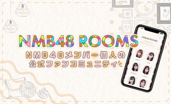 NMB48 初！！メンバー個人の公式ファンコミュニティ「NMB48 ROOMS」スタート！のメイン画像