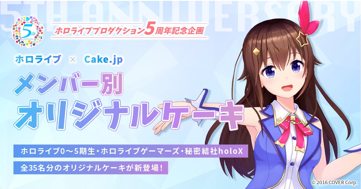 女性VTuberグループ「ホロライブ」、ケーキ・スイーツ専門通販サイト「Cake.jp」より35名のタレントのオリジナルケーキを順次販売開始！のサブ画像1
