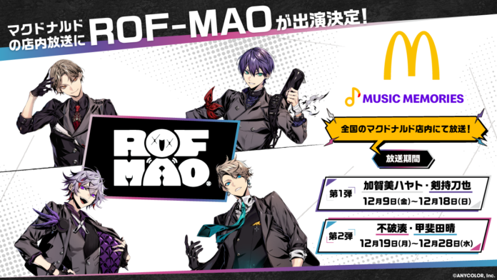 ROF-MAOがマクドナルド店内放送「MUSIC MEMORIES」に出演決定！全国のマクドナルドにて12月9日(金)から放送開始！！のメイン画像