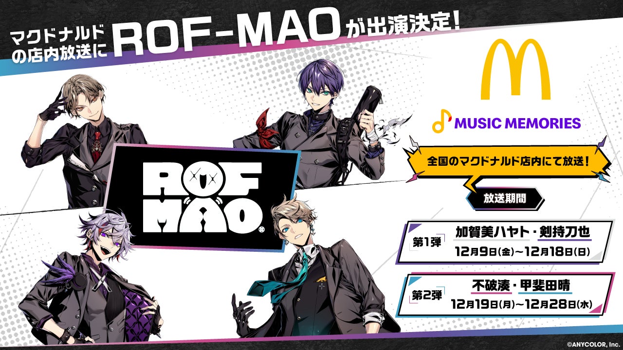 ROF-MAOがマクドナルド店内放送「MUSIC MEMORIES」に出演決定！全国のマクドナルドにて12月9日(金)から放送開始！！のサブ画像1