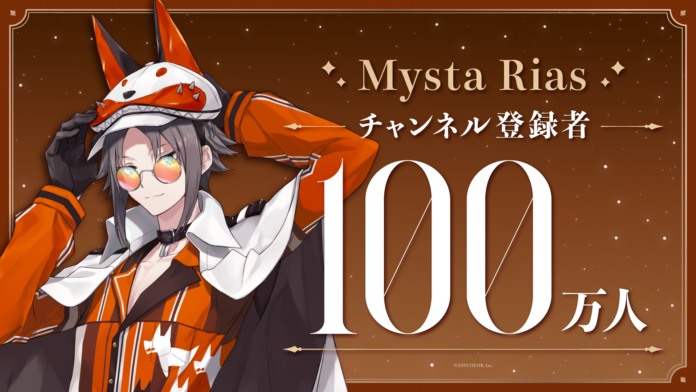 Mysta Rias（VTuberグループ「NIJISANJI EN」所属）、YouTubeチャンネル登録者数100万人突破！のメイン画像