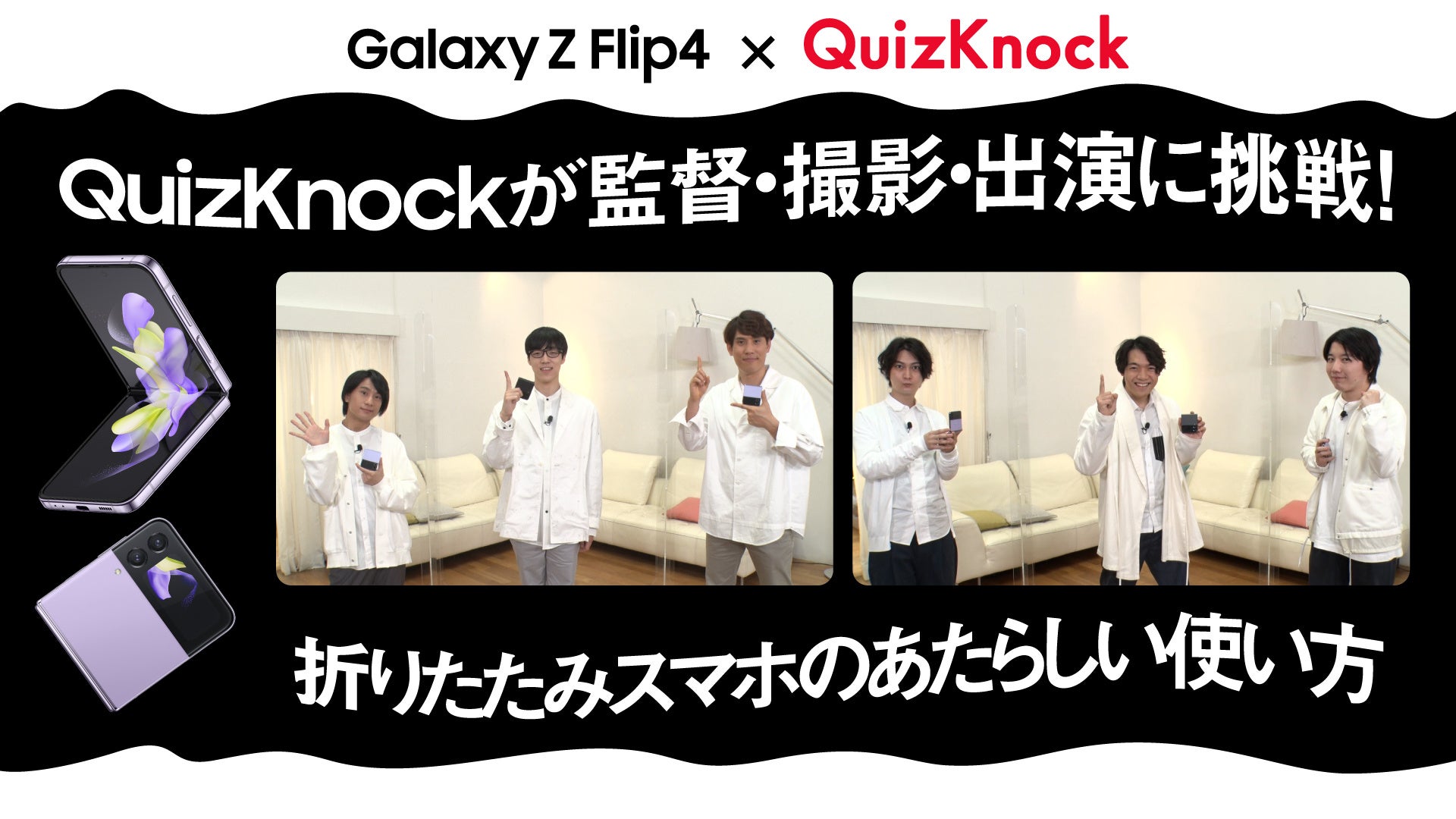 Galaxy Z Flip4  |  QuizKnock 日本全国アイデア募集プロジェクト「#スマホもアタマもやわらかく」のサブ画像1