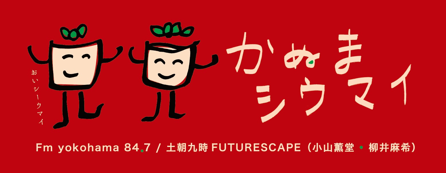 12月17日(土)の『FUTURESCAPE 』は、かぬま(栃木県)から初の公開生放送！！のサブ画像4_番組オリジナル「かぬまシウマイステッカー」