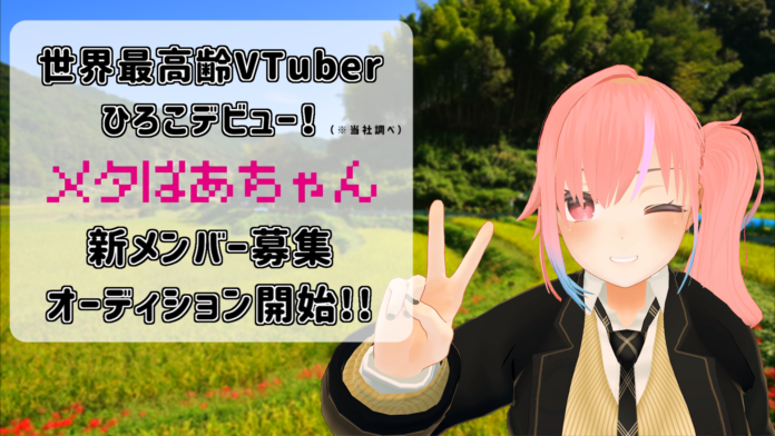 世界最高齢VTuberがデビュー！「メタばあちゃん」プロジェクト新メンバー募集オーディション開始！のメイン画像