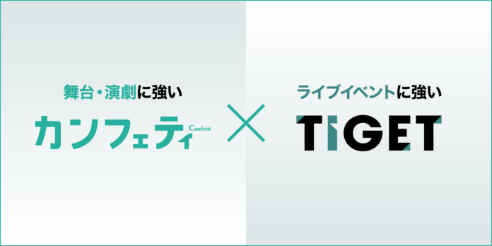 TIGET、チケットサイト「カンフェティ」運営のロングランプランニングと業務提携のメイン画像