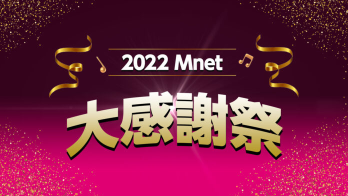 K-POPに韓国ドラマにバラエティ！Mnetの年末年始はもちろん韓流づくし！2022 Mnet 大感謝祭 12月28日～1月3日は年末年始特別編成‼のメイン画像
