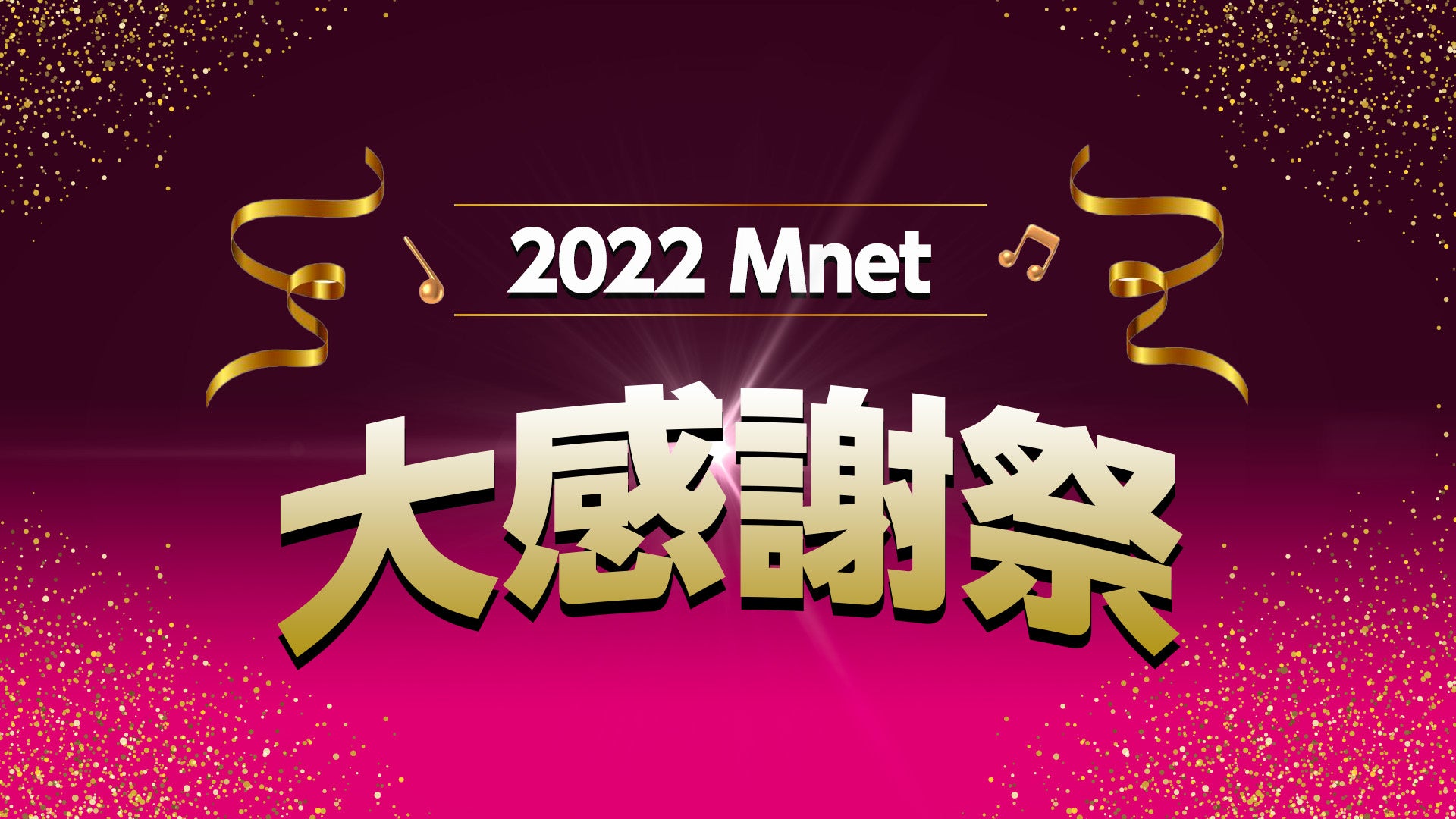 K-POPに韓国ドラマにバラエティ！Mnetの年末年始はもちろん韓流づくし！2022 Mnet 大感謝祭  12月28日～1月3日は年末年始特別編成‼のサブ画像1