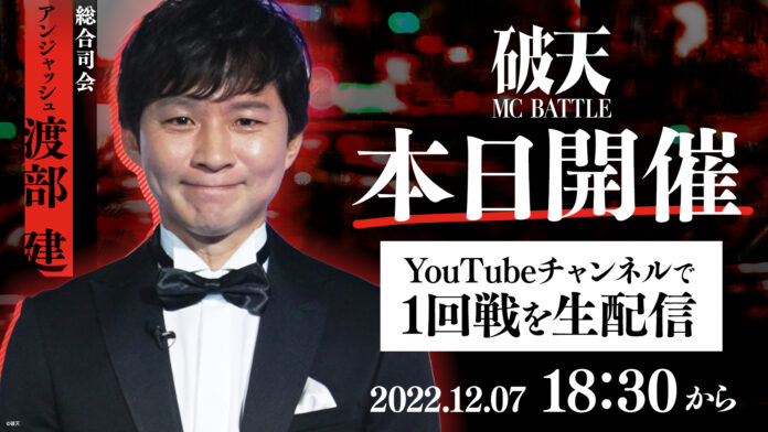 『破天MCBATTLE 1.0』本日12月7日開催！RED° TOKYO TOWER SKY STADIUMにて18時30分より開演！1回戦全8試合を破天公式YouTubeチャンネルにて無料生配信！のメイン画像