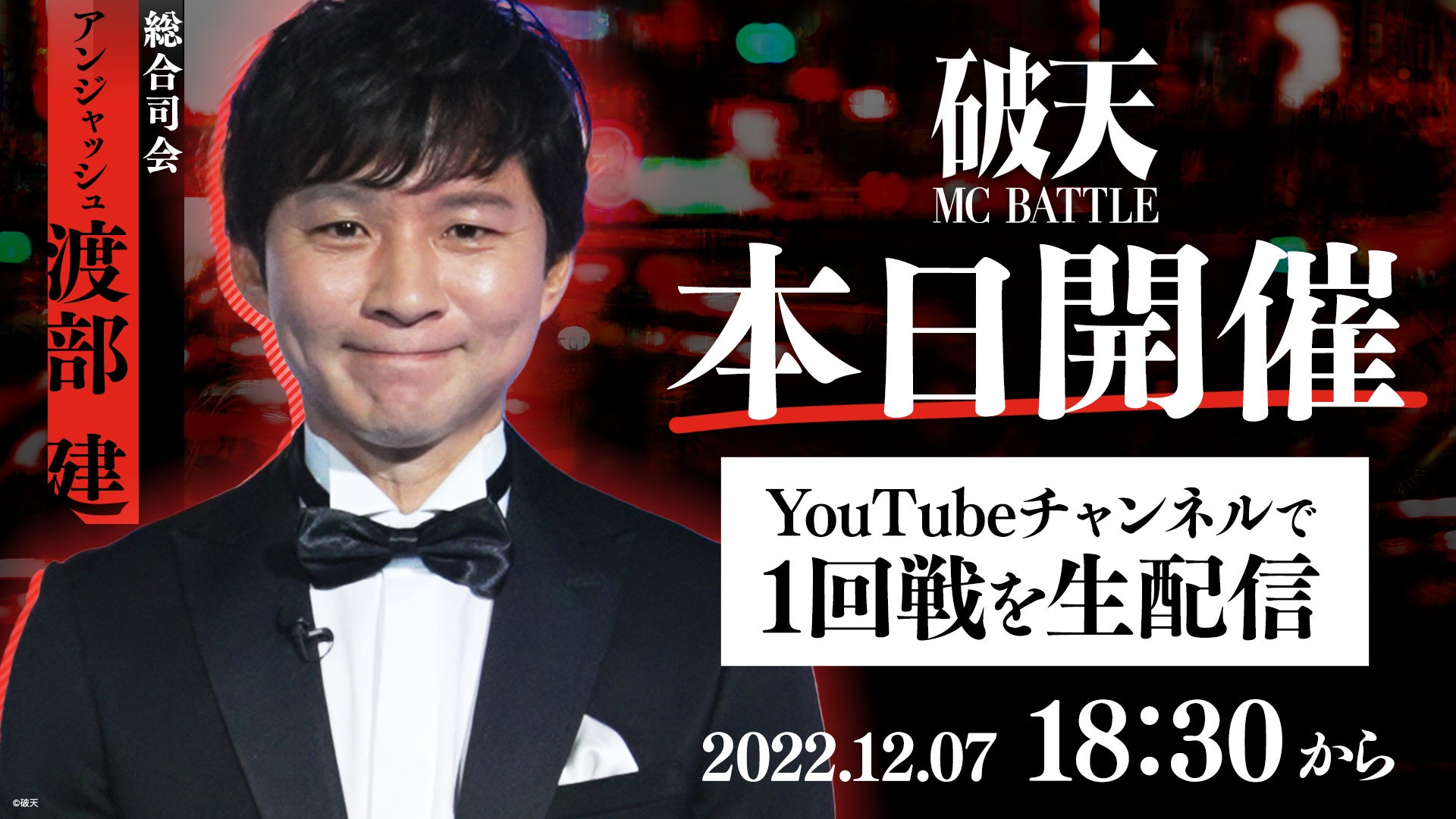 『破天MCBATTLE 1.0』本日12月7日開催！RED° TOKYO TOWER SKY STADIUMにて18時30分より開演！1回戦全8試合を破天公式YouTubeチャンネルにて無料生配信！のサブ画像1