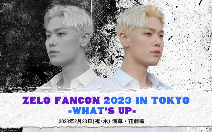 【ZELO Fancon 2023 in TOKYO -What’s Up? - 】2023年2月23日（木・祝） 開催決定!のメイン画像