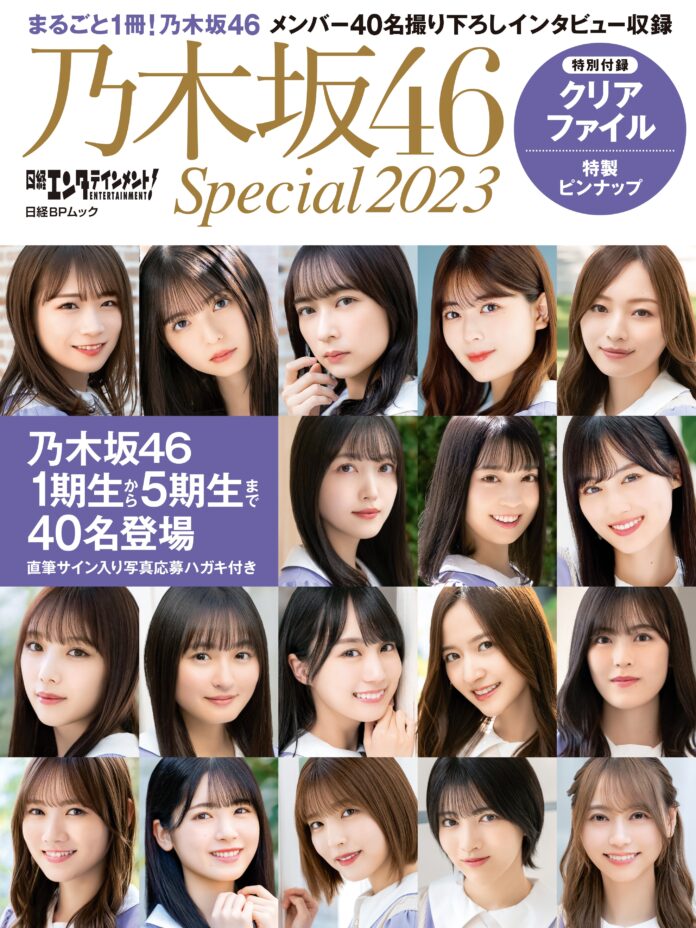 乃木坂46・40名のメンバーが登場する『日経エンタテインメント! 乃木坂46 Special 2023』を発売のメイン画像