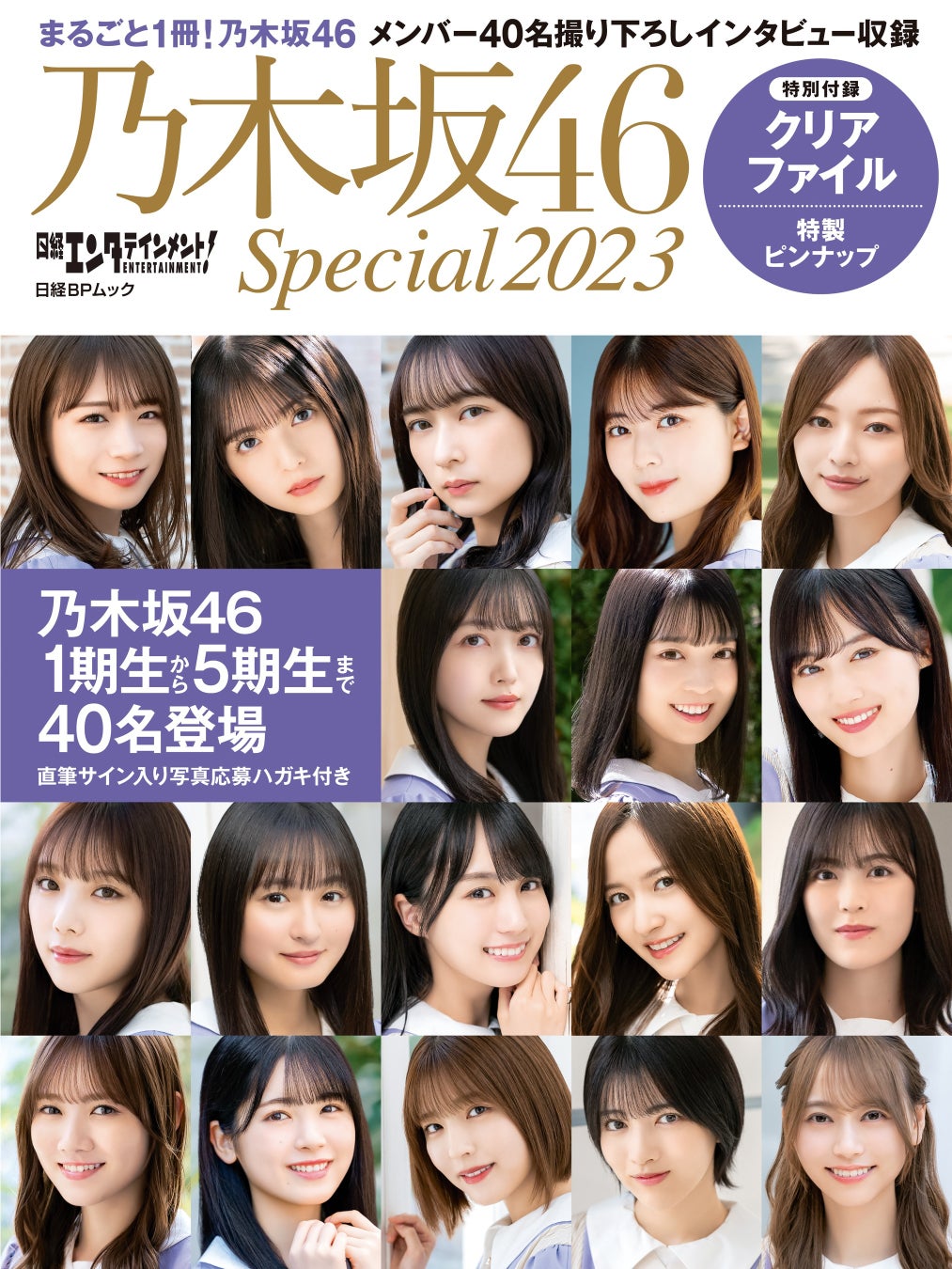 乃木坂46・40名のメンバーが登場する『日経エンタテインメント! 乃木坂46 Special 2023』を発売のサブ画像1