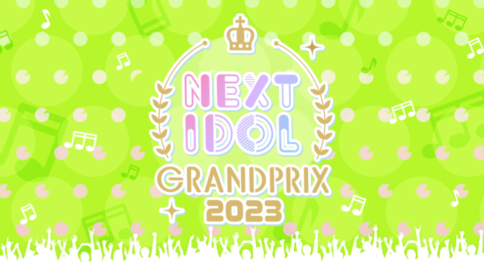 グランプリ特典総額は1,000万円！日本を代表するアイドルが登場する「NIG FES 2023」への出演権をかけたコンテスト「NEXT IDOL GRANDPRIX 2023」開催決定のメイン画像