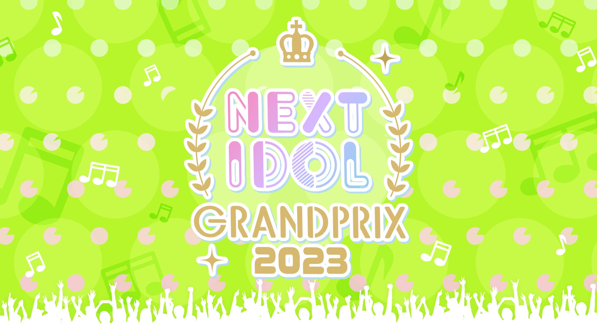 グランプリ特典総額は1,000万円！日本を代表するアイドルが登場する「NIG FES 2023」への出演権をかけたコンテスト「NEXT IDOL GRANDPRIX 2023」開催決定のサブ画像1