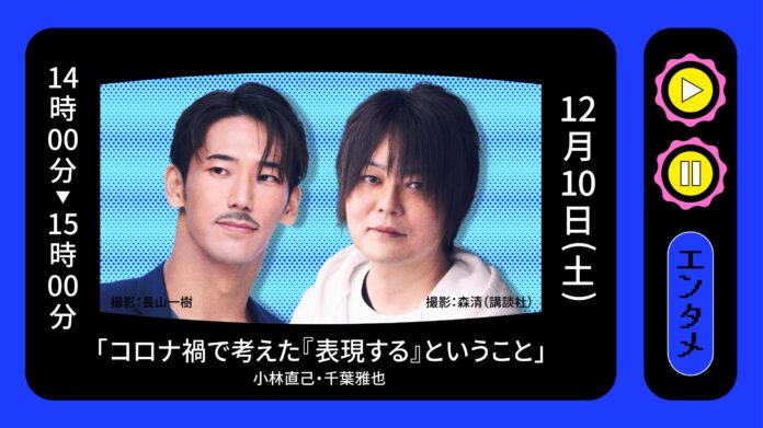 追加キャストとしてEXILEの小林直己さん等の出演が決定！文藝春秋が全社を挙げた初のオンライン・イベント、出演者が勢ぞろい！「生！生！文藝春秋 100周年オンライン・フェス！」のメイン画像