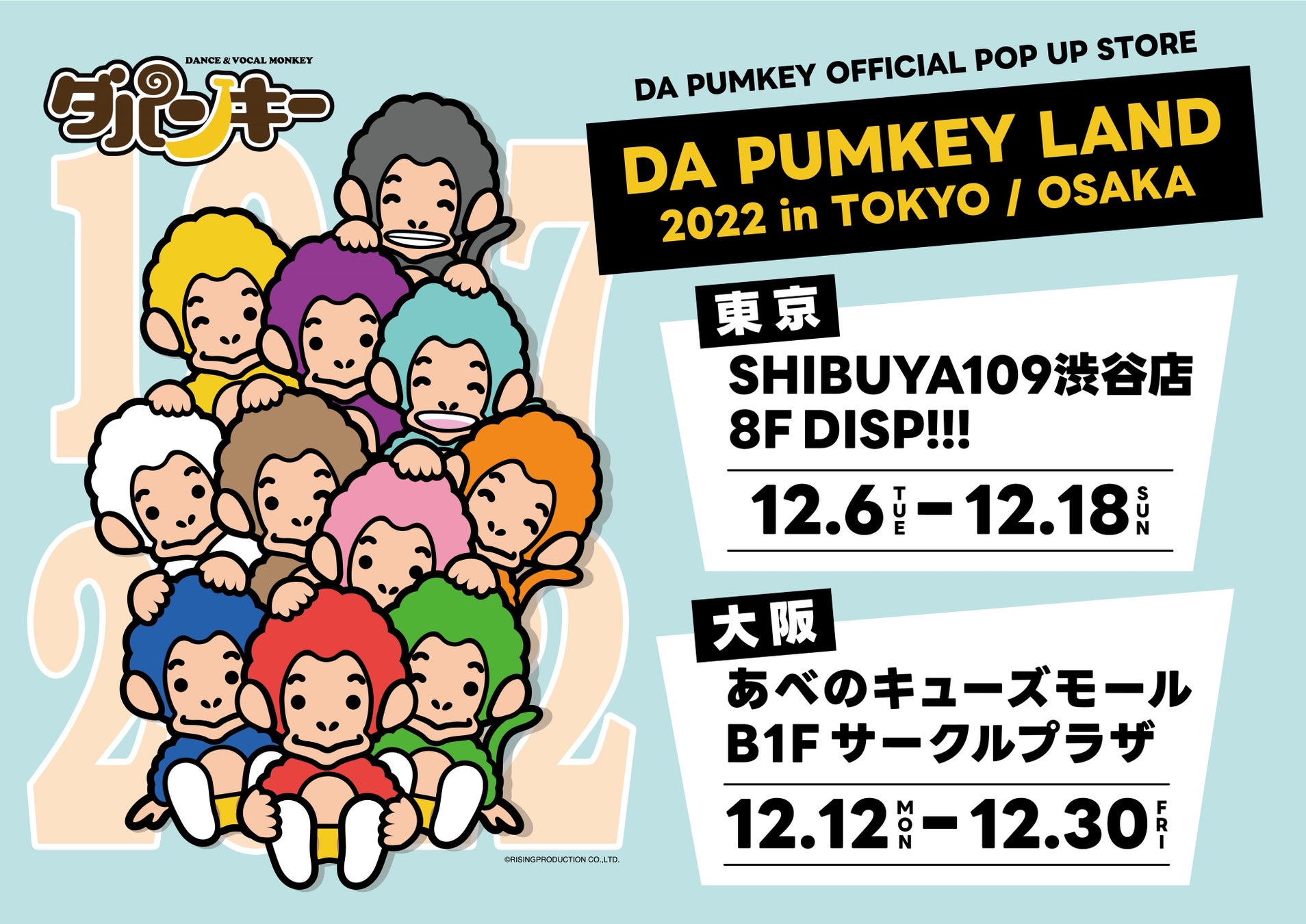 ダンス&ボーカルモンキー DA PUMKEYのポップアップストア、いよいよ明日12月6日(火)オープン！初日はダパンキーも来店！のサブ画像2