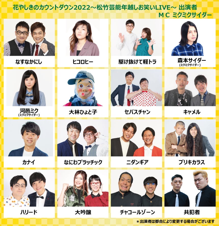 2022年12月31日(土)浅草花やしき×松竹芸能 初のコラボレーション年越しイベント「花やしきのカウントダウン2022-2023のサブ画像3