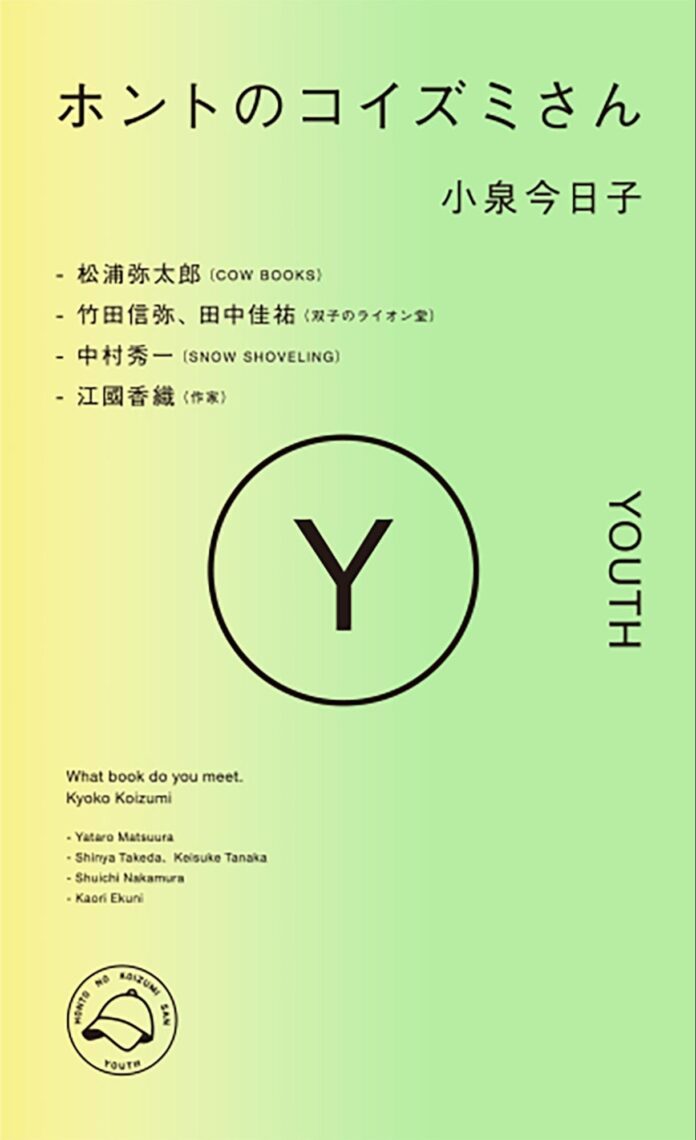 小泉今日子さんのSpotifyオリジナルポッドキャスト「ホントのコイズミさん」、書籍化１作目となる『ホントのコイズミさん YOUTH』が本日発売！のメイン画像