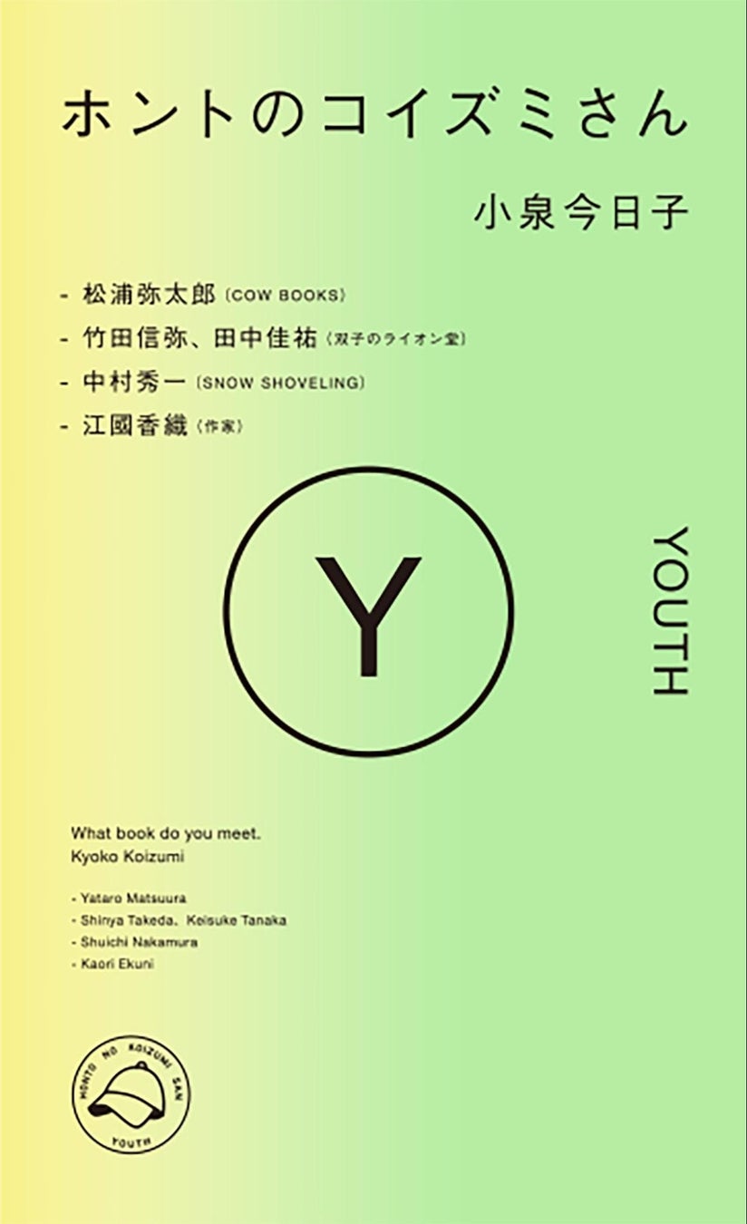 小泉今日子さんのSpotifyオリジナルポッドキャスト「ホントのコイズミさん」、書籍化１作目となる『ホントのコイズミさん YOUTH』が本日発売！のサブ画像1