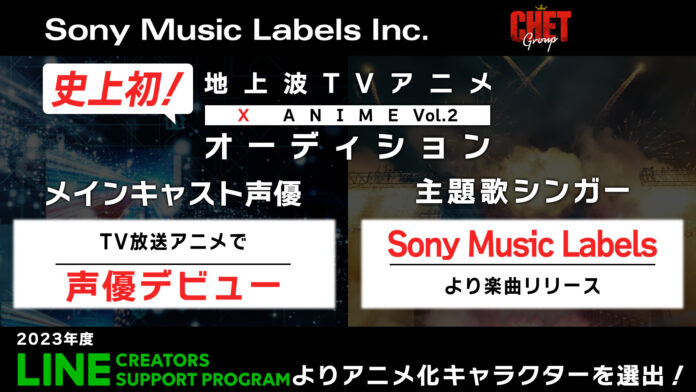 ソニー・ミュージックレーベルズ・CHET Group・CBCテレビ共同プロジェクトX Anime第2弾は、LINEスタンプクリエイター作品のTVアニメ化！本作品のメイン声優&主題歌シンガーを同時募集！のメイン画像
