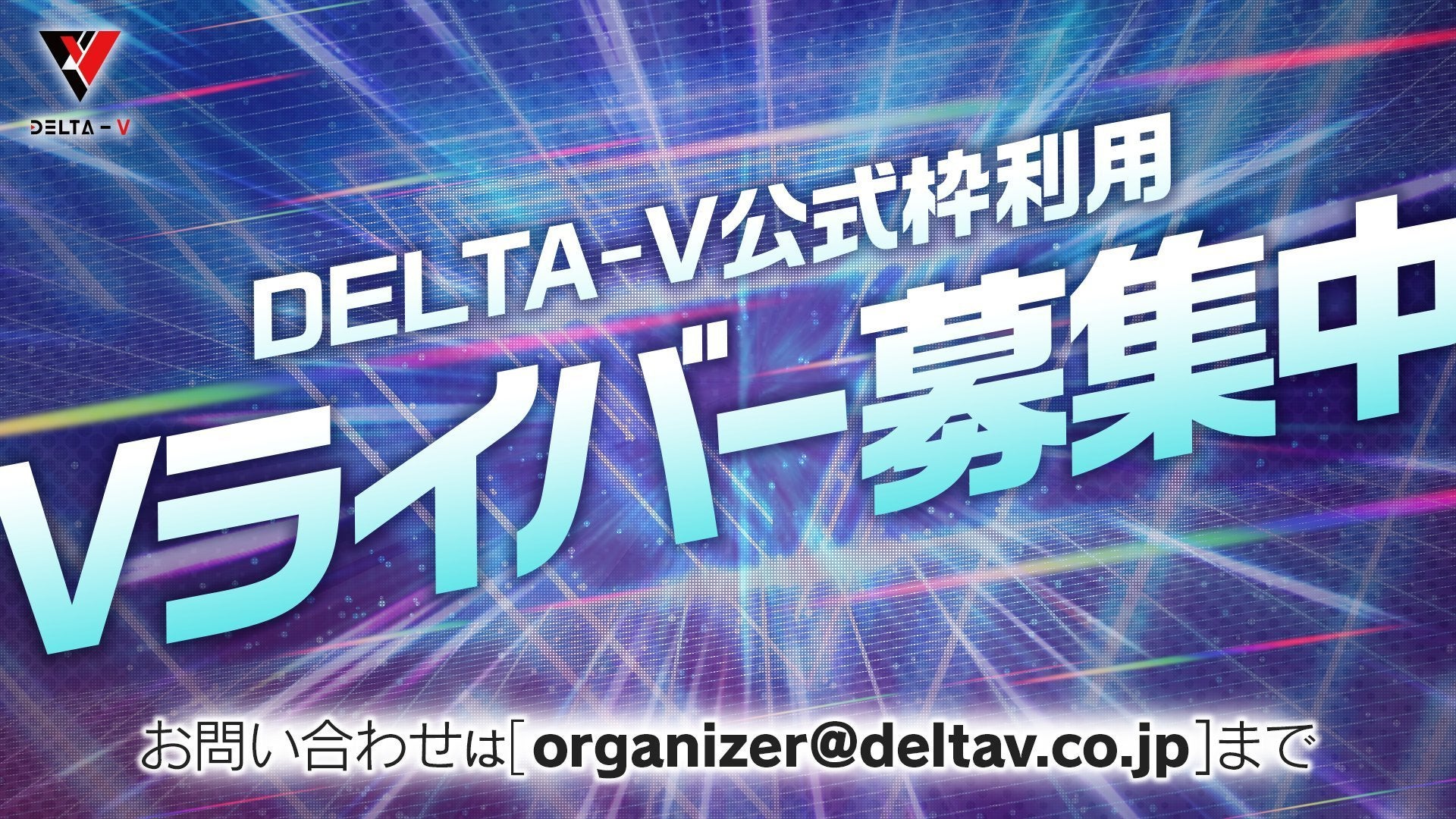 DELTA-V×VTuberスタイルのVオーディション開催！のサブ画像4