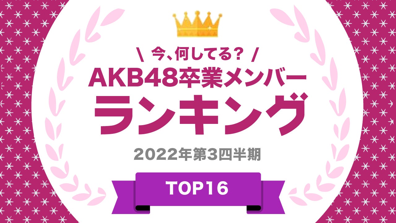 ​『タレントパワーランキング』がAKB48卒業メンバーのランキングを発表！株式会社アーキテクトがスタートさせた、WEBサイト『タレントパワーランキング』ランキング企画第175弾！！のサブ画像1