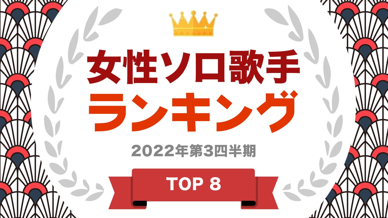 ​『タレントパワーランキング』が女性ソロ歌手ランキングを発表！株式会社アーキテクトがスタートさせた、WEBサイト『タレントパワーランキング』ランキング企画第186弾！！のサブ画像1