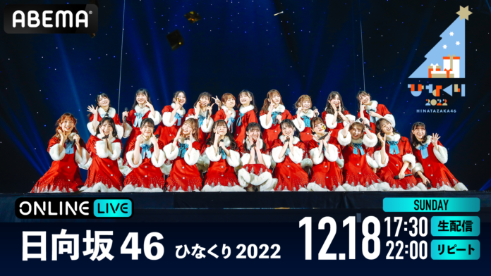 日向坂46毎年恒例のクリスマス・ライブ『ひなくり2022』を、「ABEMA PPV ONLINE LIVE」にて2022年12月18日（日）17時30分より生配信決定のメイン画像