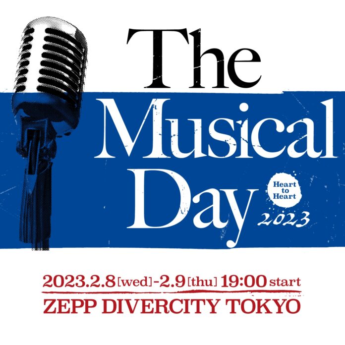 ミュージカル音楽フェス第３弾！！「The Musical Day～Heart to Heart～ 2023」Zepp Divercityにて2月8・9日、初の２DAYS開催！！のメイン画像