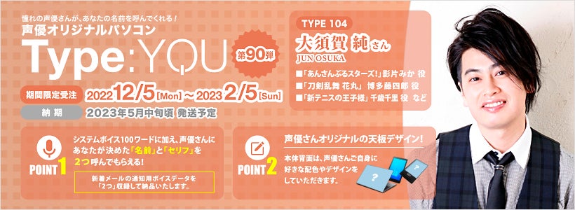 声優オリジナルパソコンに大須賀純さんが登場！【Type:YOU -タイプユー-】第90弾は12月5日よりスマッシュコアで受注開始！のサブ画像2