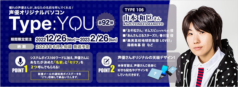 声優オリジナルパソコンに山本和臣さんが登場！【Type:YOU -タイプユー-】第92弾は12月26日よりスマッシュコアで受注開始！のサブ画像2