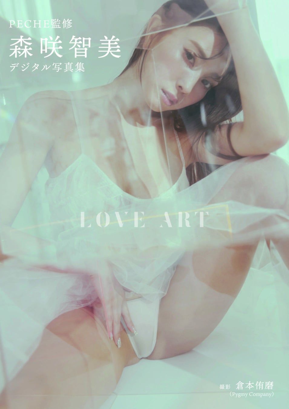 PECHE監修 【デジタル限定】森咲智美写真集『LOVE ART』　2022年12月24日　発売！のサブ画像1