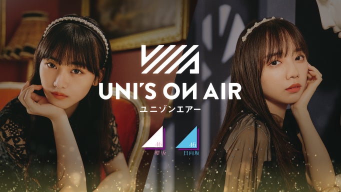 櫻坂46・日向坂46 応援【公式】音楽アプリ『UNI’S ON AIR』年末年始のキャンペーンを開催中！ のサブ画像1