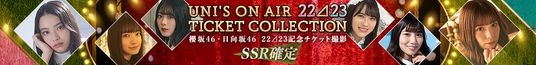 櫻坂46・日向坂46 応援【公式】音楽アプリ『UNI’S ON AIR』年末年始のキャンペーンを開催中！ のサブ画像4