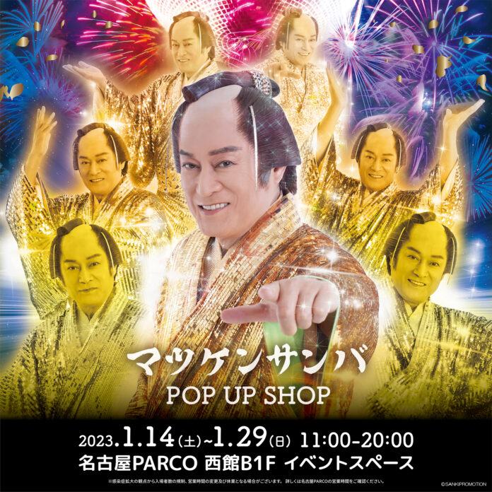 マツケンブーム再来！東京で大盛況の人気イベントが東海初登場！「マツケンサンバ POP UP SHOP」のメイン画像