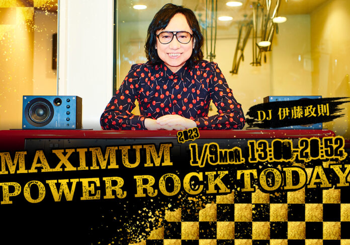 毎年恒例、成人の日に伊藤政則が新成人・全てのロックファンに捧げるスペシャルプログラム／1月9日(月・祝)13:00～『MAXIMUM POWER ROCK TODAY』のメイン画像