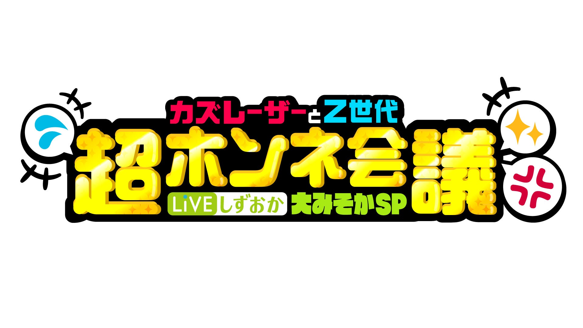 カズレーザー「10代20代の子の静岡愛に驚きました」のサブ画像1_SBSテレビ31日ごご3時放送