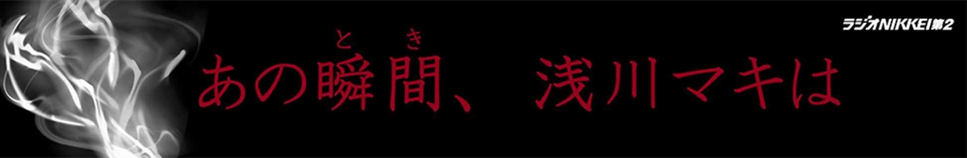 “アンダーグラウンドの女王”浅川マキの特番『あの瞬間(とき)、浅川マキは』ラジオNIKKEI第2　12月23日（金）午後5時10分～ ON AIRのサブ画像6