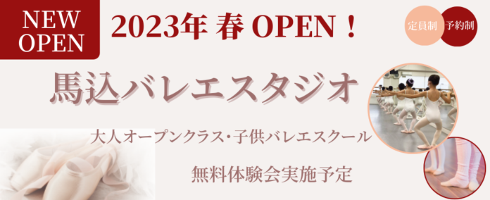 【NEW OPEN】東京・大田区に馬込バレエスタジオ新規開校！のメイン画像