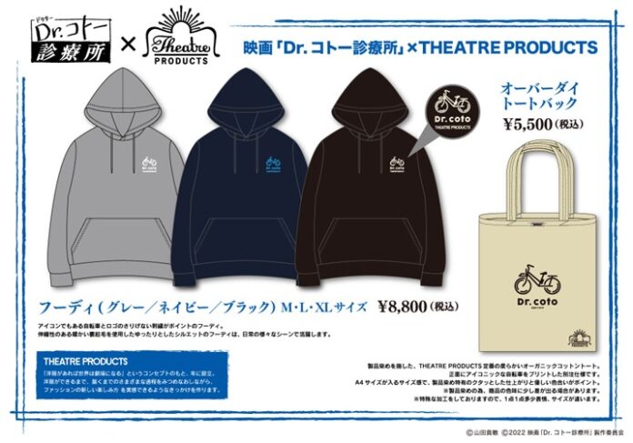 【フジテレビ】12月16日(金)公開 映画『Dr.コトー診療所』THEATRE PRODUCTS(シアタープロダクツ)とのコラボレーション決定！のメイン画像