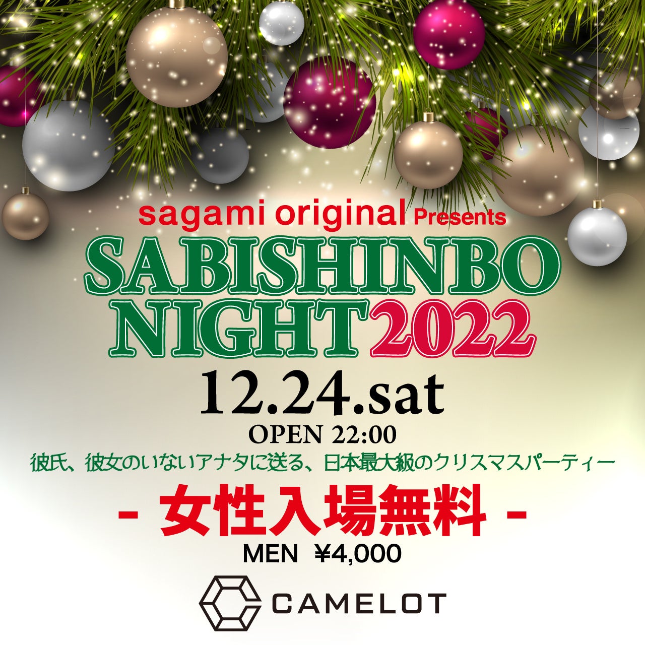 日本最大級のクリスマスパーティー、25年ぶりに渋谷で開催決定!!「SABISHINBO NIGHT2022」 のサブ画像1