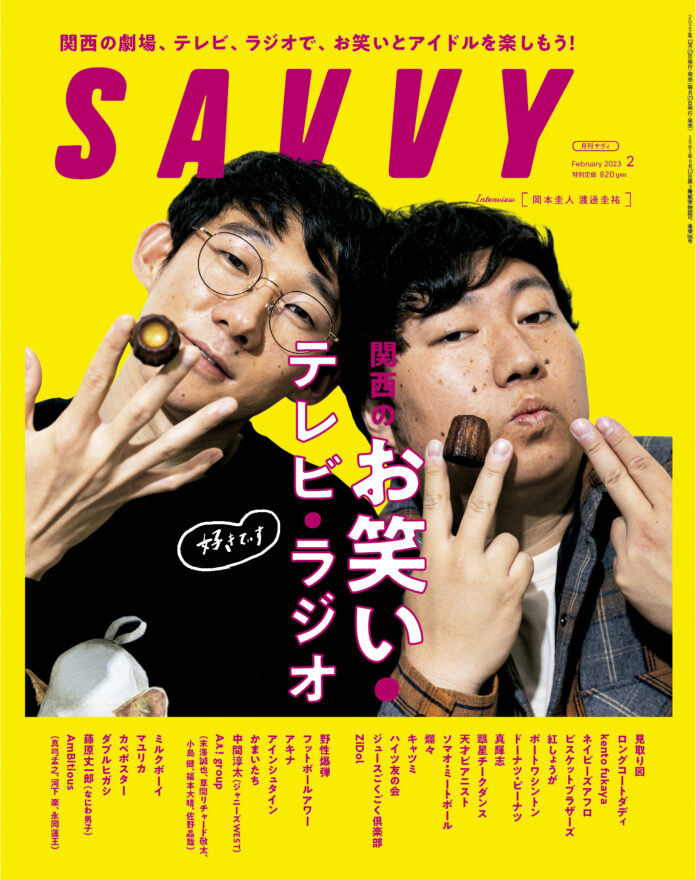 月刊誌『SAVVY』が初となる『関西のお笑い・テレビ・ラジオ』特集を12月23日（金）に発売。『M-1グランプリ2022』3位のロングコートダディや、Ａぇ! groupなどジャニーズアイドルも登場！のメイン画像
